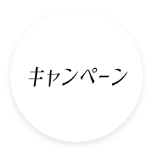 キャンペーン