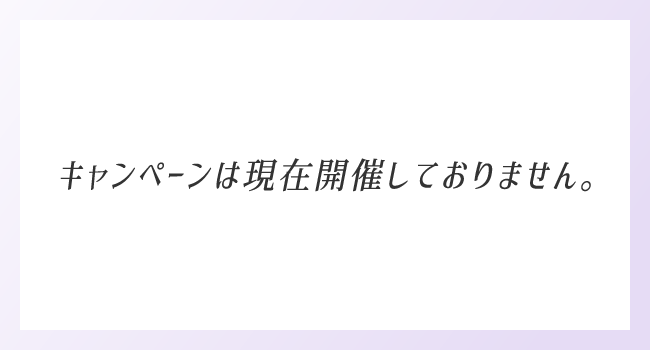 キャンペーンは現在開催しておりません。