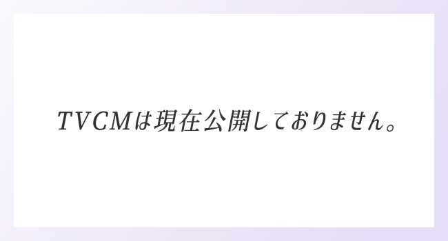 TVCMは現在公開しておりません。