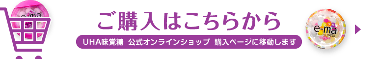e-maのど飴のご購入はこちら〈UHA味覚糖 公式オンラインショップ 購入ページに移動します〉