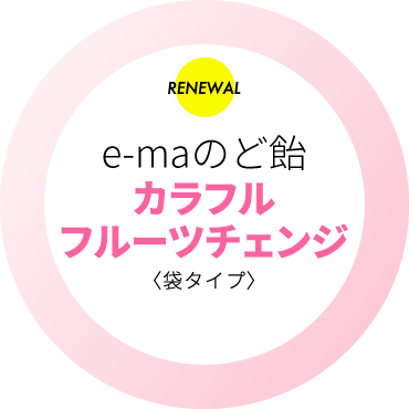 e-maのど飴　カラフルフルーツチェンジ〈袋タイプ〉