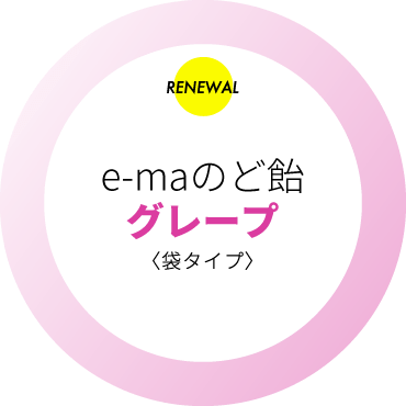 e-maのど飴　グレープ〈袋タイプ〉