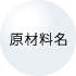 原材料名