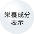 栄養成分表示