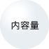 内容量