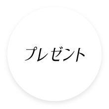 プレゼント