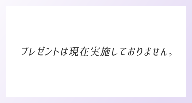 プレゼントは現在実施しておりません。