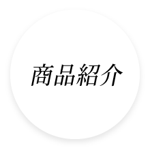 商品紹介