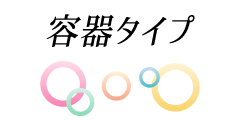 容器タイプ
