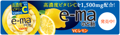 高濃度ビタミンCを1500mg配合！e-maのど飴 「VCレモン」発売中