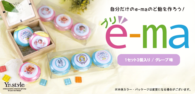 自分だけのe-maのど飴をつくろう！『プリe-ma』