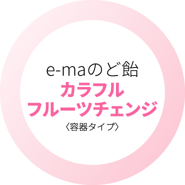 e-maのど飴　カラフルフルーツチェンジ〈容器タイプ〉