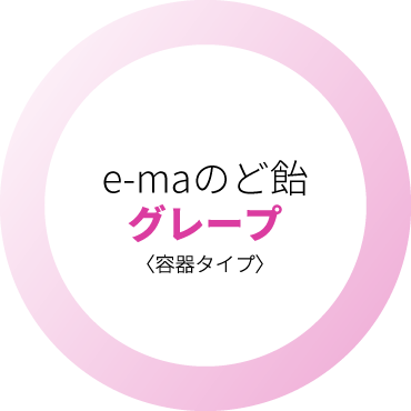 e-maのど飴　グレープ〈容器タイプ〉